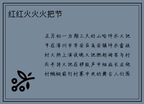 红红火火火把节