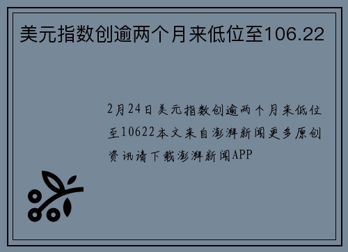 美元指数创逾两个月来低位至106.22