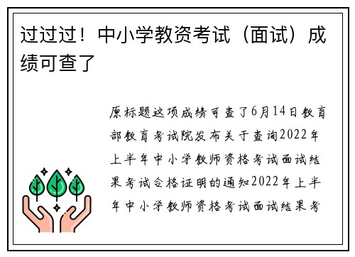 过过过！中小学教资考试（面试）成绩可查了