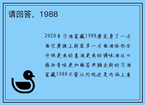 请回答，1988