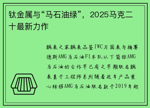 钛金属与“马石油绿”，2025马克二十最新力作