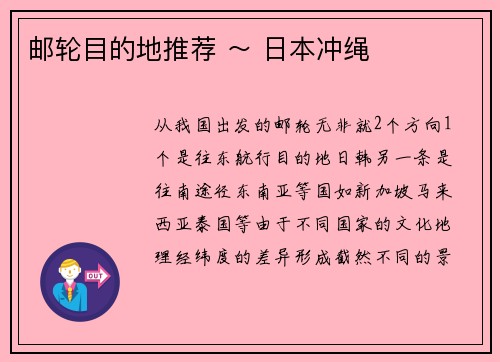 邮轮目的地推荐 ～ 日本冲绳