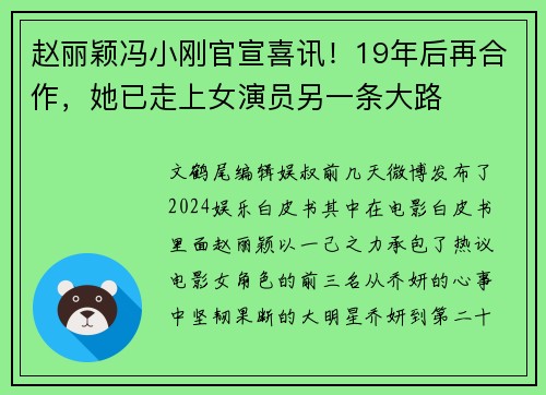 赵丽颖冯小刚官宣喜讯！19年后再合作，她已走上女演员另一条大路