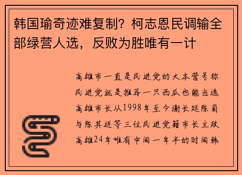 韩国瑜奇迹难复制？柯志恩民调输全部绿营人选，反败为胜唯有一计