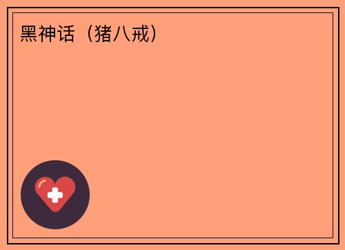 黑神话（猪八戒）