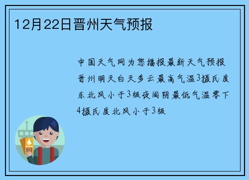 12月22日晋州天气预报