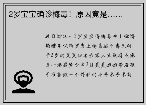 2岁宝宝确诊梅毒！原因竟是……