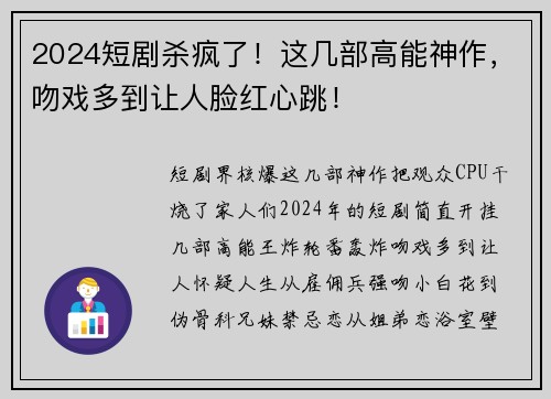 2024短剧杀疯了！这几部高能神作，吻戏多到让人脸红心跳！