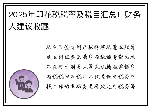 2025年印花税税率及税目汇总！财务人建议收藏