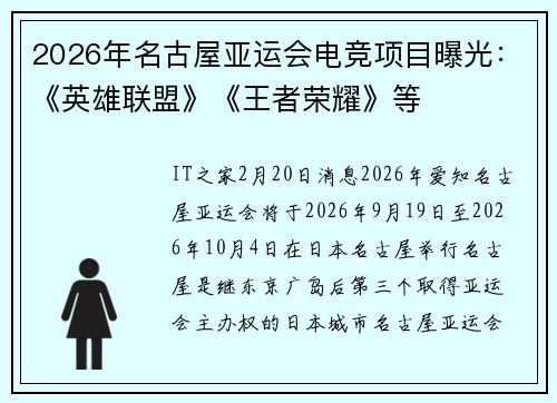 2026年名古屋亚运会电竞项目曝光：《英雄联盟》《王者荣耀》等