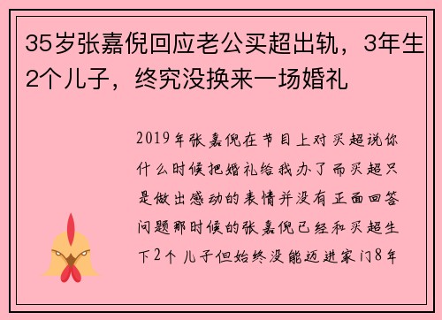 35岁张嘉倪回应老公买超出轨，3年生2个儿子，终究没换来一场婚礼