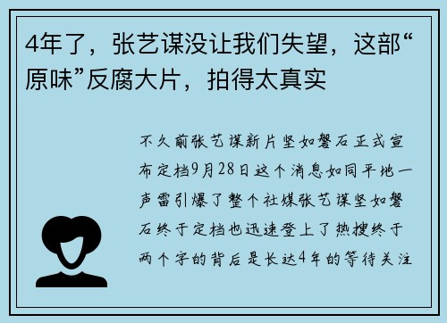 4年了，张艺谋没让我们失望，这部“原味”反腐大片，拍得太真实