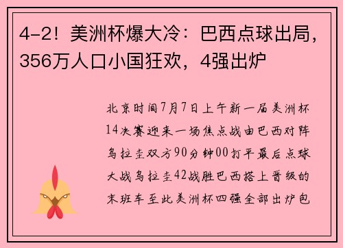 4-2！美洲杯爆大冷：巴西点球出局，356万人口小国狂欢，4强出炉