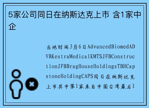 5家公司同日在纳斯达克上市 含1家中企