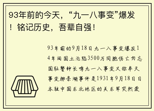 93年前的今天，“九一八事变”爆发！铭记历史，吾辈自强！