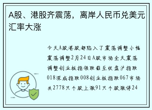 A股、港股齐震荡，离岸人民币兑美元汇率大涨