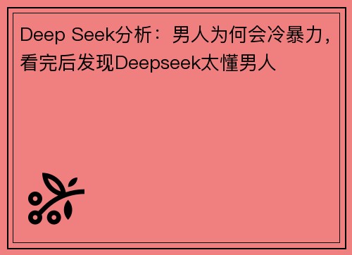 Deep Seek分析：男人为何会冷暴力，看完后发现Deepseek太懂男人