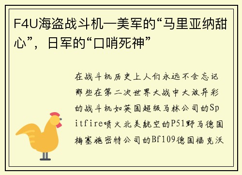 F4U海盗战斗机—美军的“马里亚纳甜心”，日军的“口哨死神”
