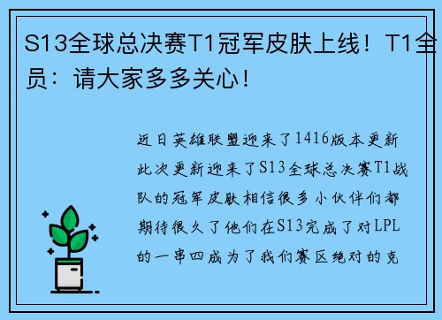 S13全球总决赛T1冠军皮肤上线！T1全员：请大家多多关心！
