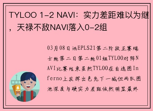 TYLOO 1-2 NAVI：实力差距难以为继，天禄不敌NAVI落入0-2组