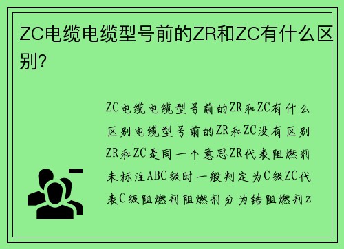 ZC电缆电缆型号前的ZR和ZC有什么区别？