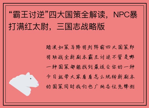 “霸王讨逆”四大国策全解读，NPC暴打满红太尉，三国志战略版
