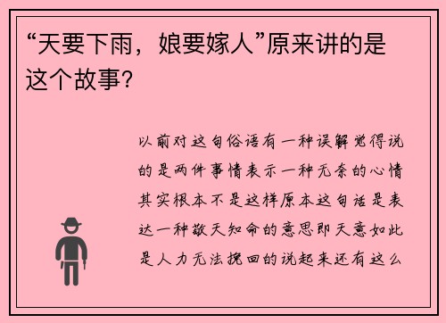 “天要下雨，娘要嫁人”原来讲的是这个故事？