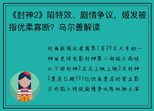《封神2》陷特效、剧情争议，姬发被指优柔寡断？乌尔善解读