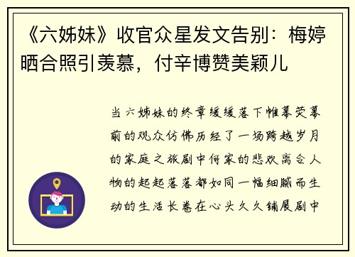 《六姊妹》收官众星发文告别：梅婷晒合照引羡慕，付辛博赞美颖儿