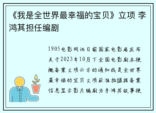《我是全世界最幸福的宝贝》立项 李鸿其担任编剧