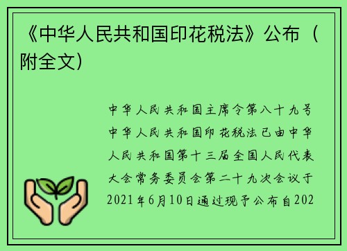 《中华人民共和国印花税法》公布（附全文）