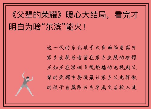 《父辈的荣耀》暖心大结局，看完才明白为啥“尔滨”能火！