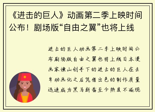 《进击的巨人》动画第二季上映时间公布！剧场版“自由之翼”也将上线