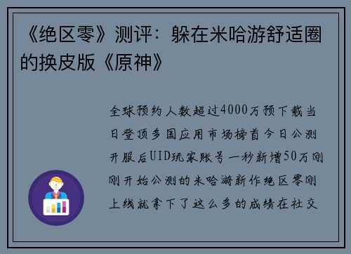 《绝区零》测评：躲在米哈游舒适圈的换皮版《原神》