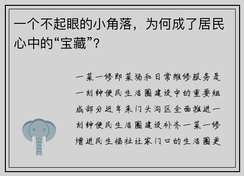 一个不起眼的小角落，为何成了居民心中的“宝藏”？