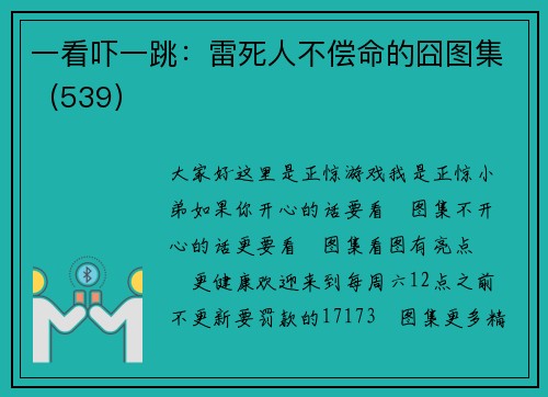 一看吓一跳：雷死人不偿命的囧图集（539）