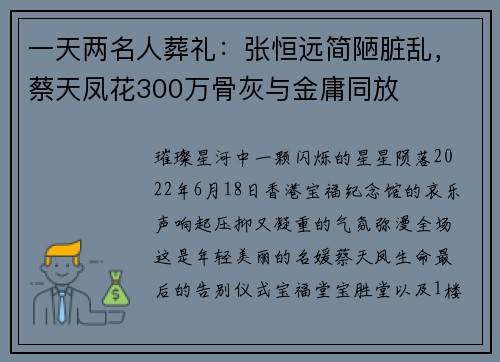 一天两名人葬礼：张恒远简陋脏乱，蔡天凤花300万骨灰与金庸同放