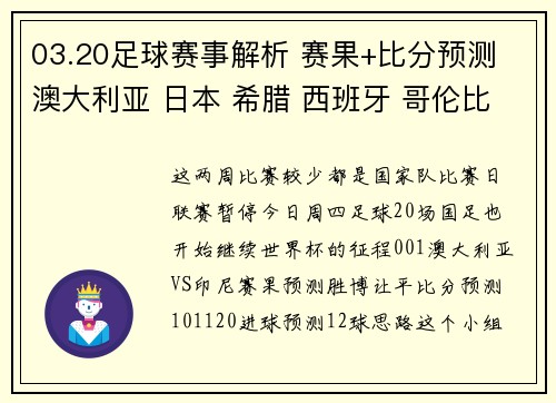 03.20足球赛事解析 赛果+比分预测 澳大利亚 日本 希腊 西班牙 哥伦比亚