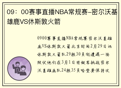 09：00赛事直播NBA常规赛-密尔沃基雄鹿VS休斯敦火箭