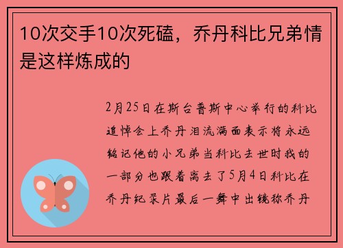 10次交手10次死磕，乔丹科比兄弟情是这样炼成的