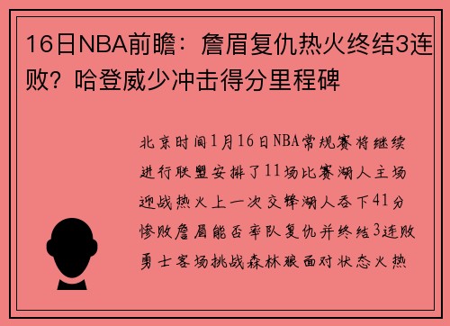 16日NBA前瞻：詹眉复仇热火终结3连败？哈登威少冲击得分里程碑
