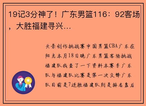19记3分神了！广东男篮116：92客场，大胜福建寻兴…