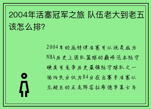 2004年活塞冠军之旅 队伍老大到老五该怎么排？
