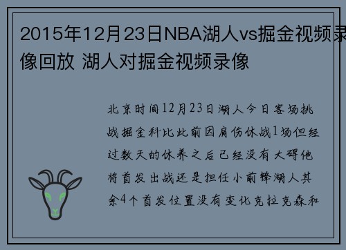 2015年12月23日NBA湖人vs掘金视频录像回放 湖人对掘金视频录像