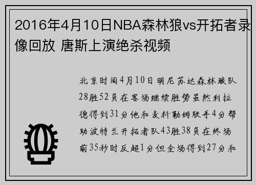 2016年4月10日NBA森林狼vs开拓者录像回放 唐斯上演绝杀视频