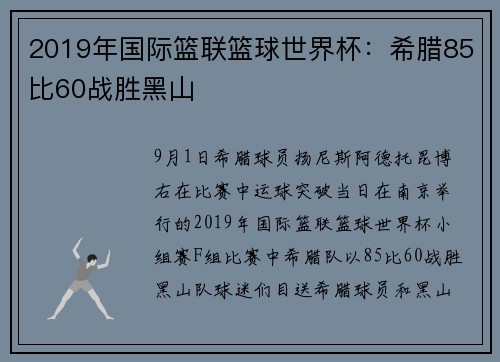 2019年国际篮联篮球世界杯：希腊85比60战胜黑山