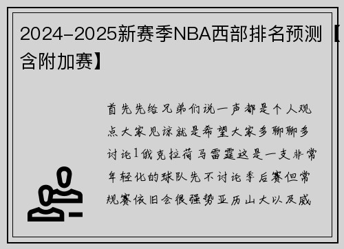 2024-2025新赛季NBA西部排名预测【含附加赛】