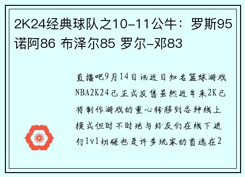 2K24经典球队之10-11公牛：罗斯95 诺阿86 布泽尔85 罗尔-邓83