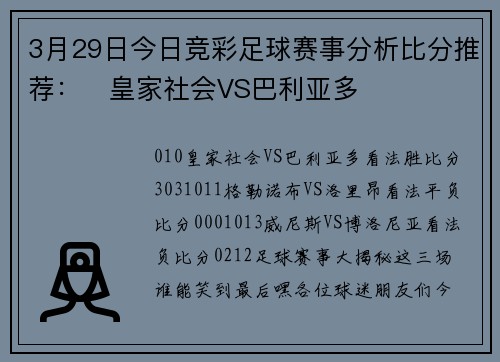 3月29日今日竞彩足球赛事分析比分推荐：‬皇家社会VS巴利亚多