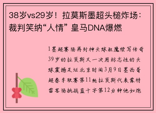38岁vs29岁！拉莫斯墨超头槌炸场：裁判笑纳“人情” 皇马DNA爆燃